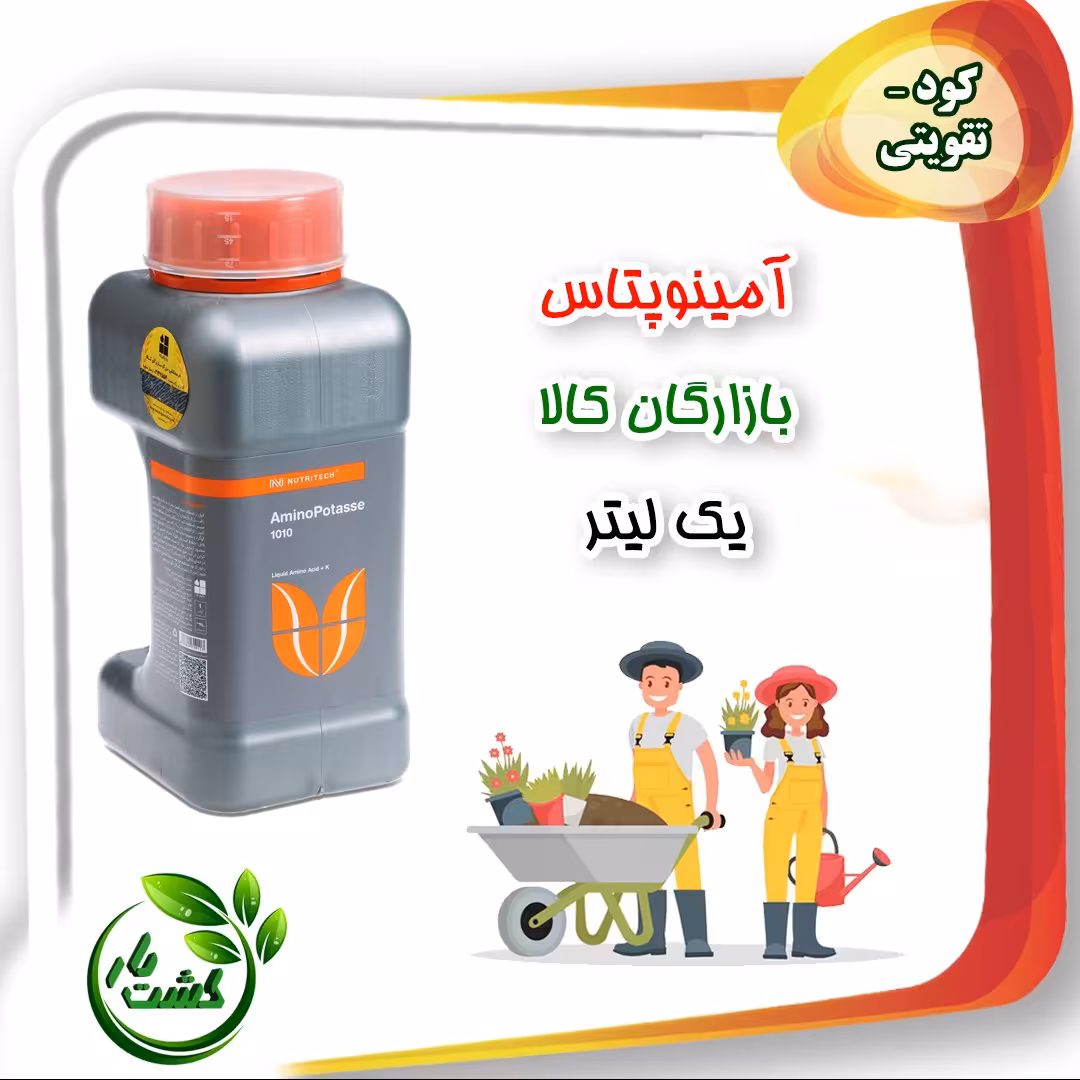 کو د مایع آمینو پتاس نوتری تک بازرگان کالا یک لیتری(ضد سرمازدگی)