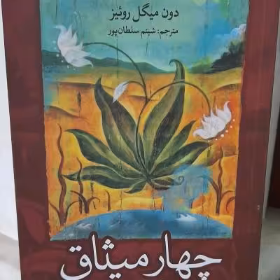 کتاب چهار میثاق اثر دون میگل روئیز