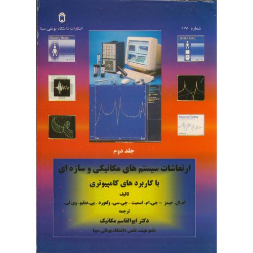 کتاب ارتعاشات سیستم های مکانیکی و سازه ای با کاربردهای کامپیوتری ج 2
