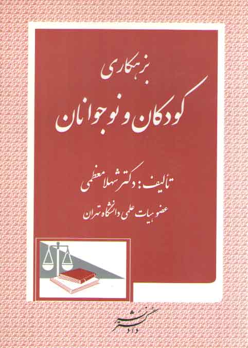 خرید کتاب بزهکاری کودکان و نوجوانان — کتابسرای طه