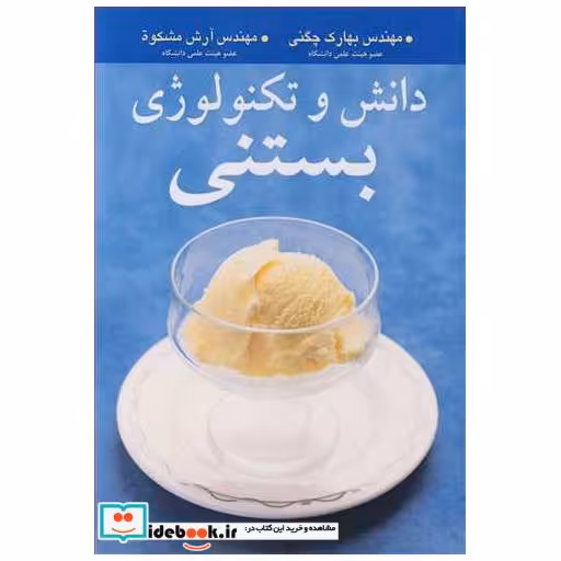 دانش و تکنولوژی بستنی