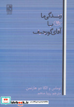 قیمت و خرید کتاب زندگی ما با آقای گورجیف | ایده بوک