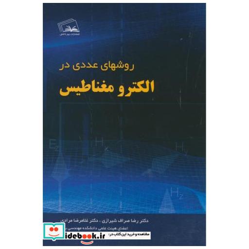 کتاب روشهای عددی در الکترومغناطیس اثر رضا صراف شیرازی