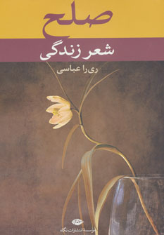 کتاب صلح شعر زندگی