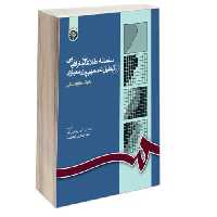 سامانه اطلاعات جغرافیایی و تحلیل تصمیم چند معیاری نشر سمت (16419)