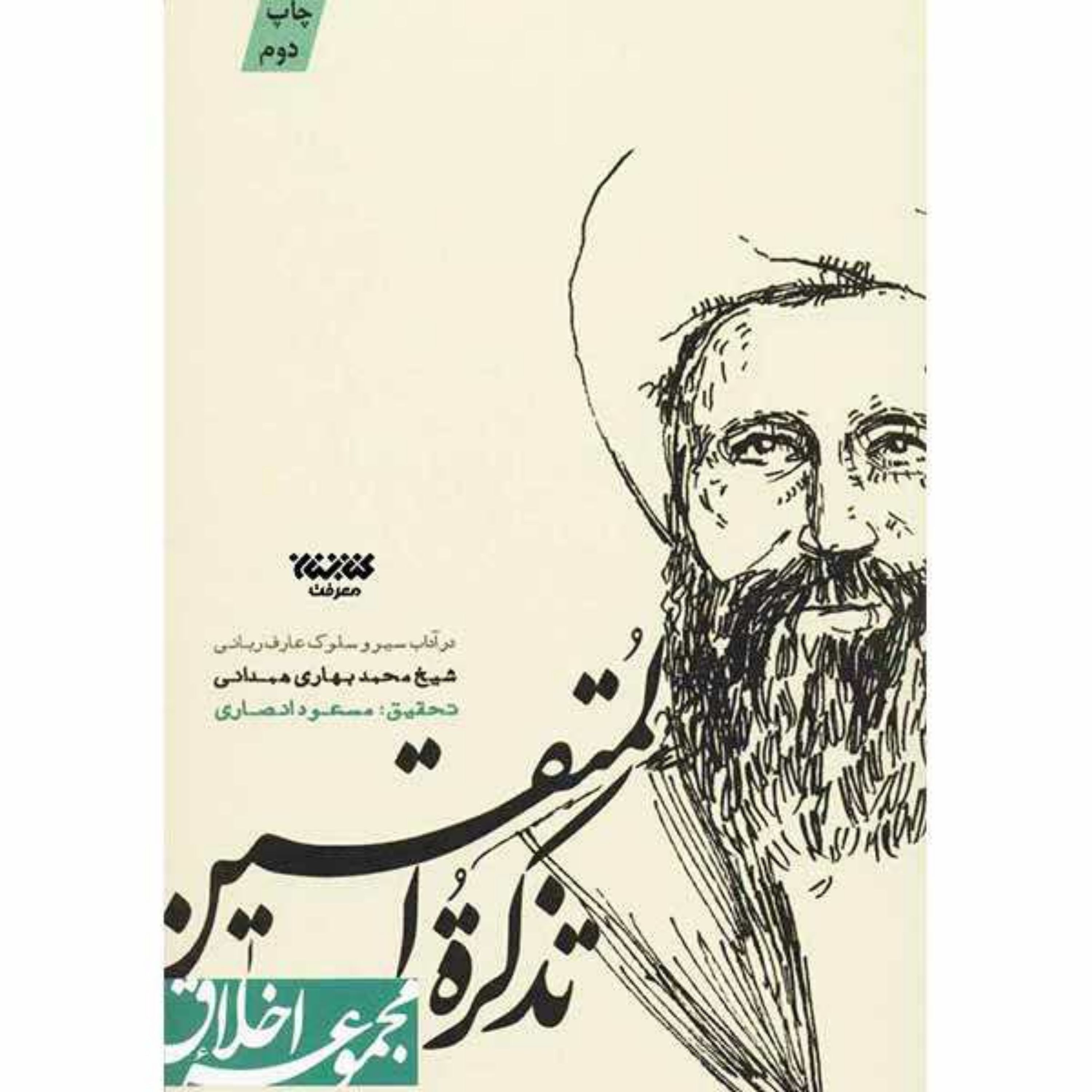 کتاب مجموعه اخلاق تذکره المتقین