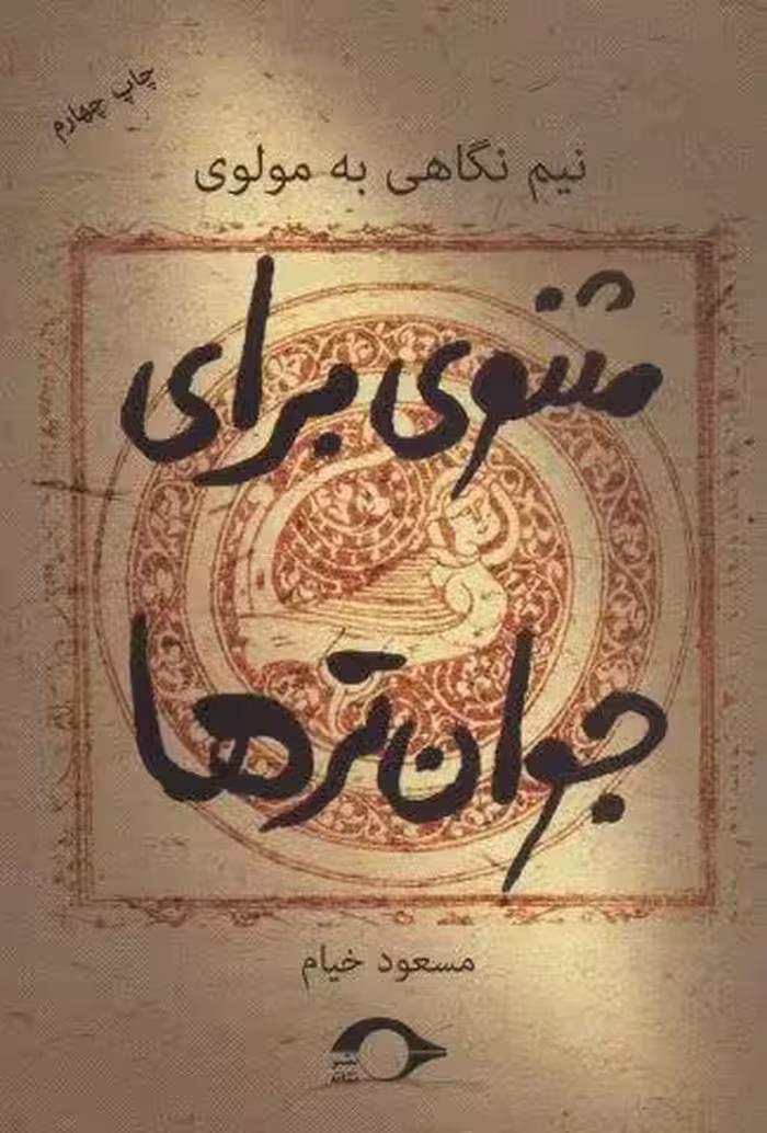 مثنوی برای جوان ترها (نیم نگاهی به مولوی)