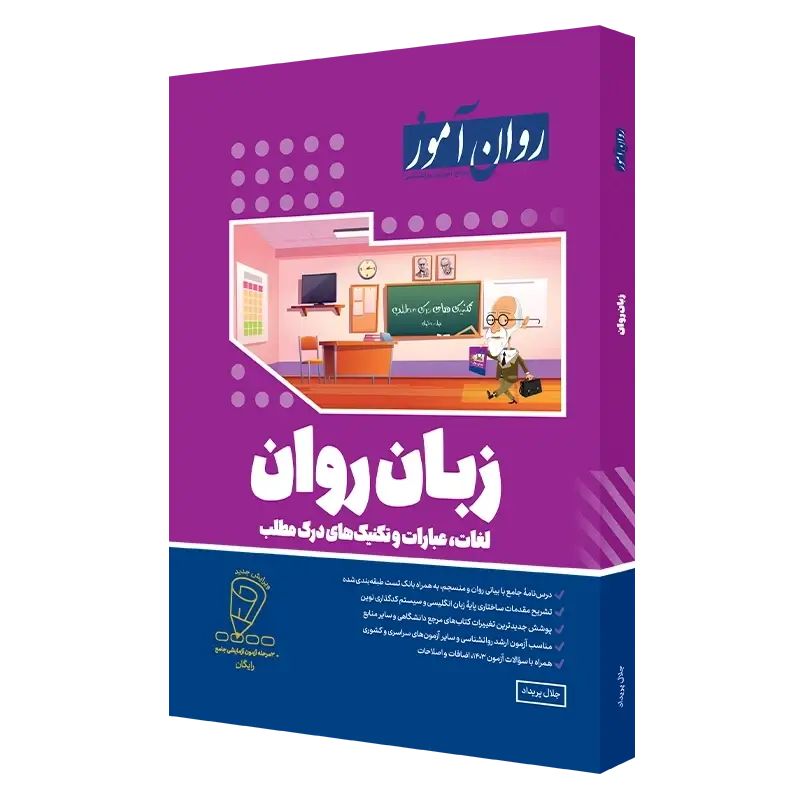 روان آموز زبان روان لغات، عبارات و تکنیک های درک مطلب
