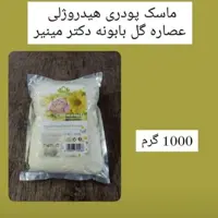 ماسک پودری هیدروژلی عصاره گل بابونه دکتر مینایر حجم1000گرم