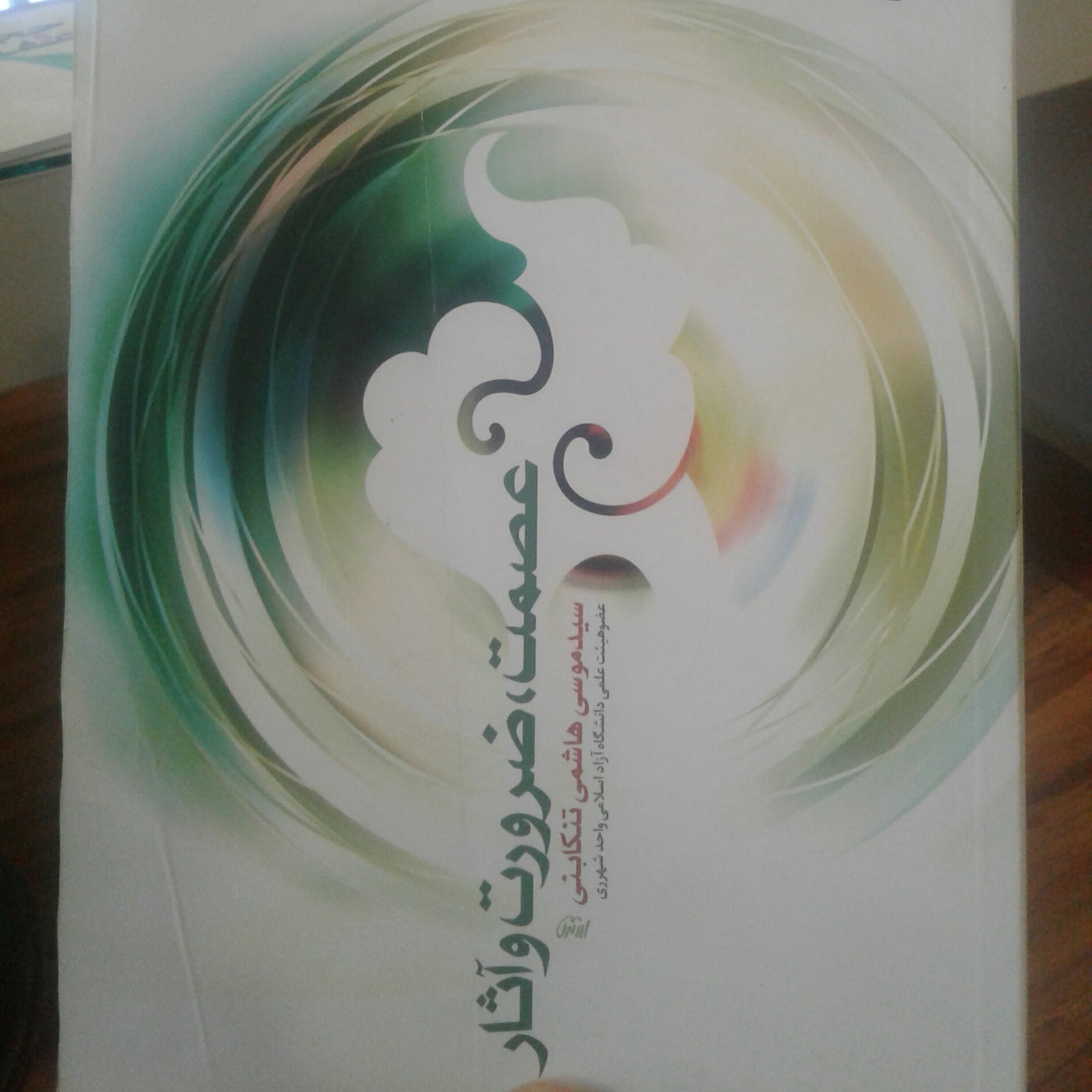 کتاب عصمت ضرورت و آثار