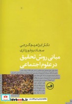 قیمت و خرید کتاب مبانی روش تحقیق در علوم اجتماعی | ایده بوک