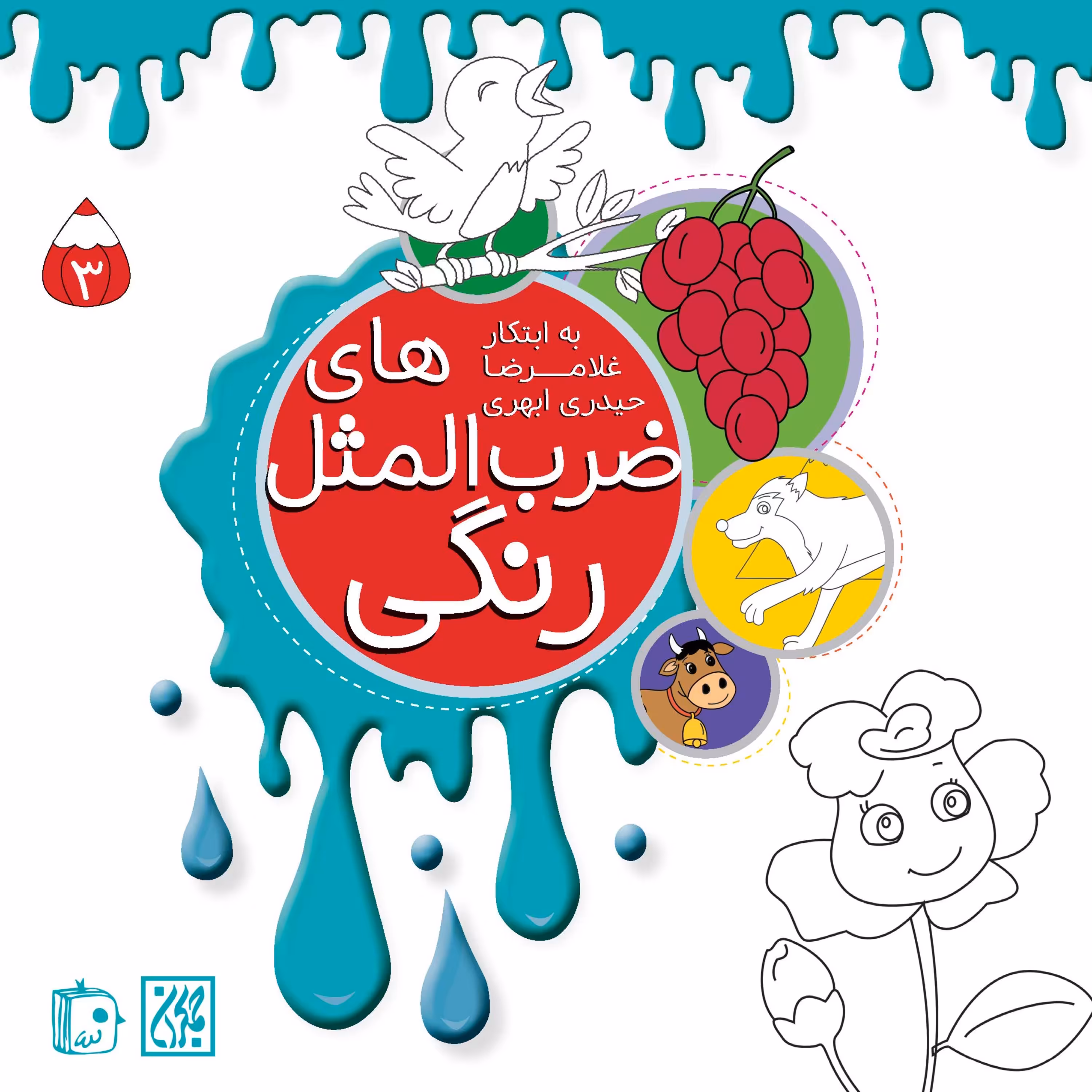ضرب المثل های رنگی 3 - رنگ آمیزی کودکان