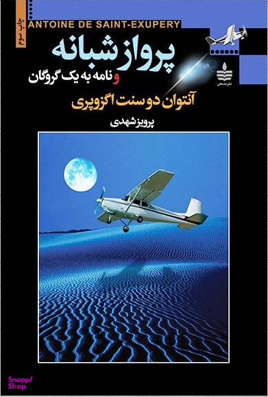 پرواز شبانه و نامه به یک گروگان