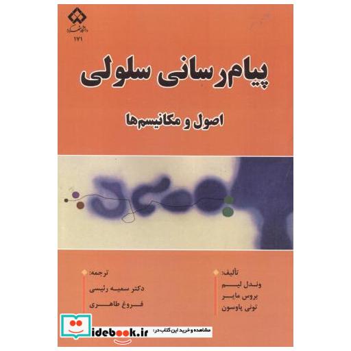 کتاب پیام رسانی سلولی اثر وندل لیم