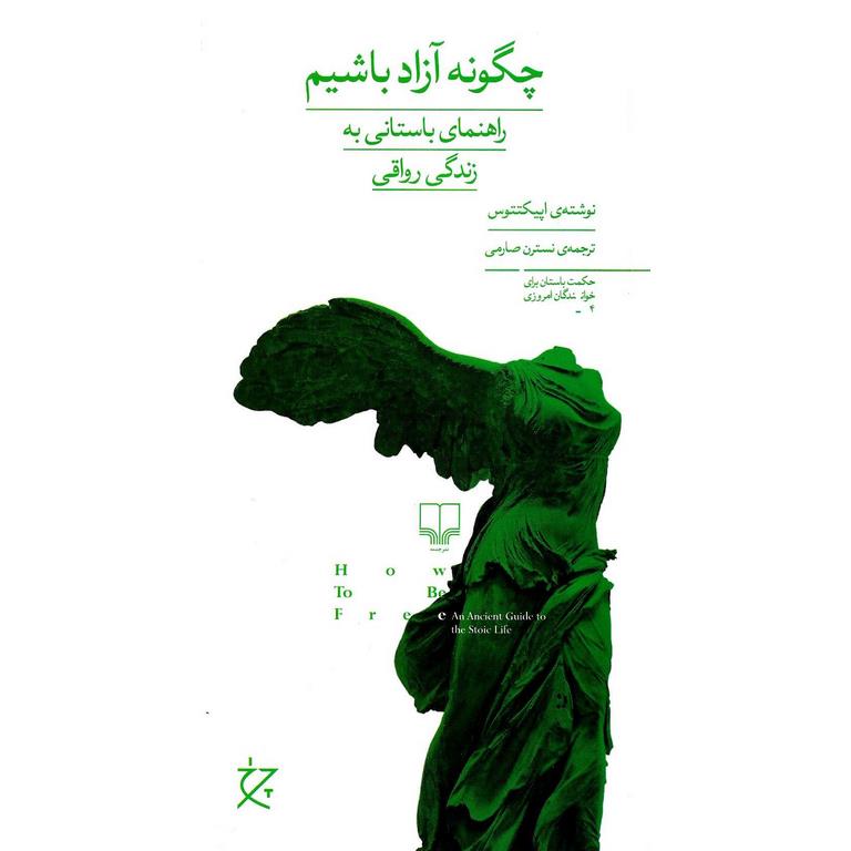 چگونه آزاد باشیم