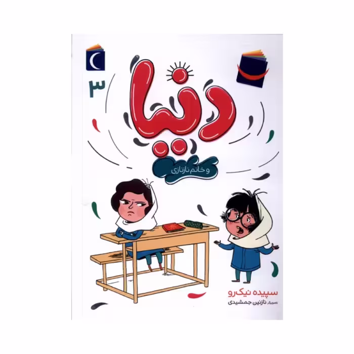 کتاب دنیا 3 - دنیا و خانم نازنازی
