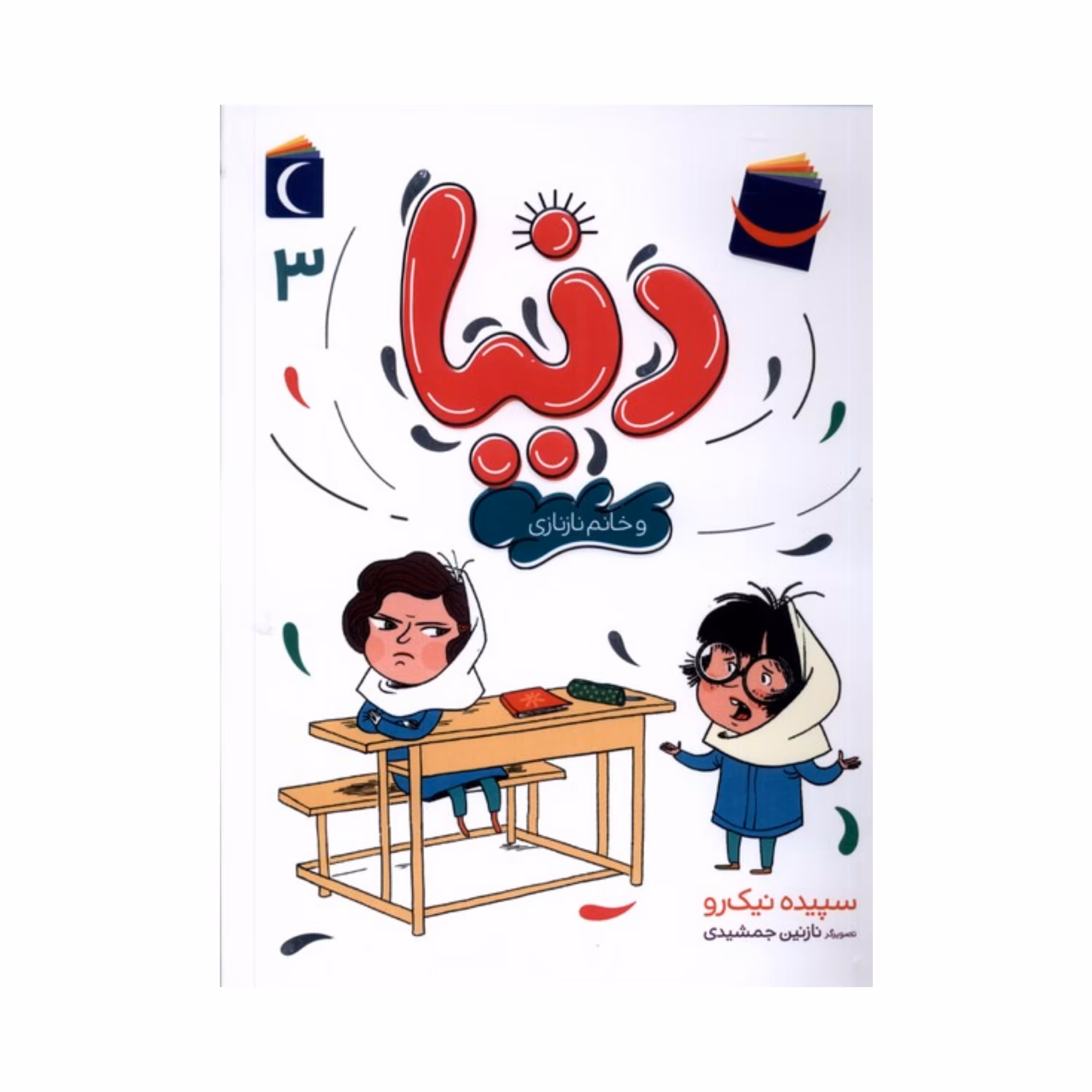کتاب دنیا 3 - دنیا و خانم نازنازی