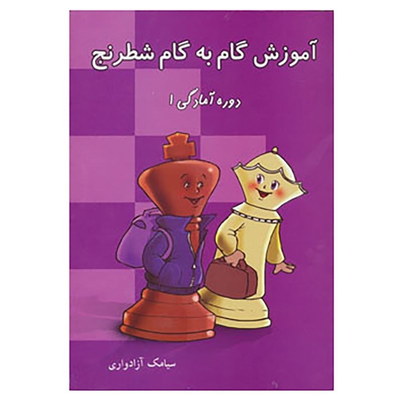 کتاب آموزش گام به گام شطرنج اثر سیامک آزادواری