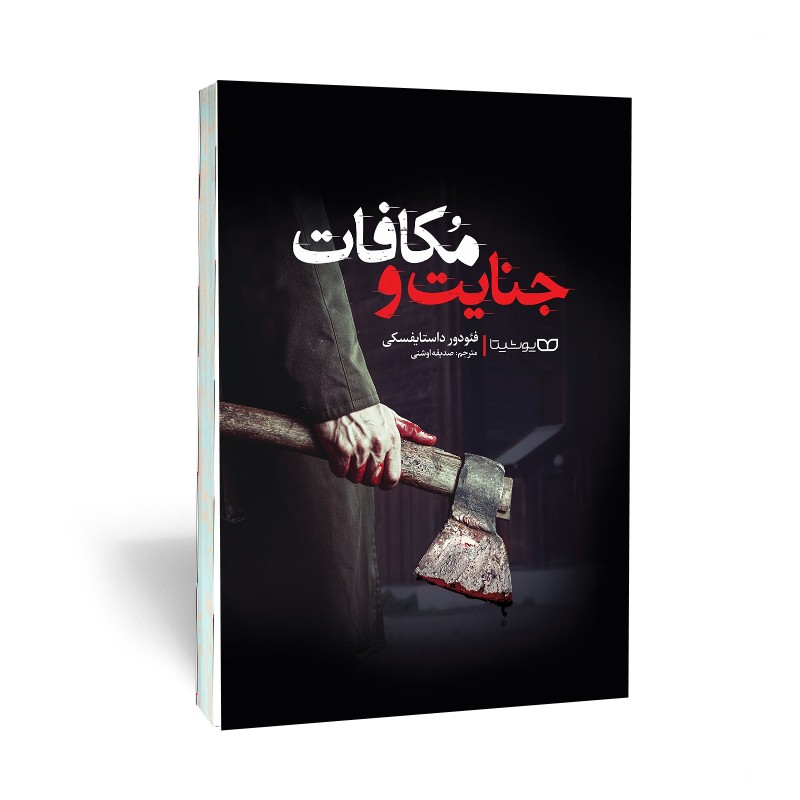 کتاب جنایت و مکافات نوشته فئودور داستایوفسکی 