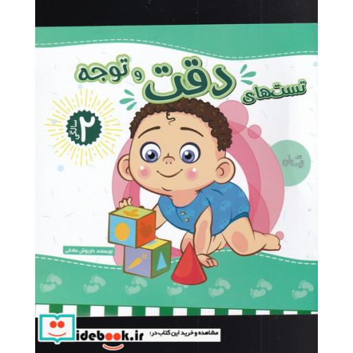 کتاب تست های دو سالگی