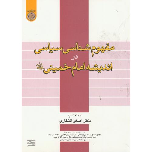 کتاب مفهوم شناسی سیاسی دراندیشه امام خمینی