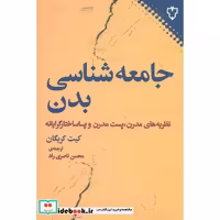 کتاب جامعه شناسی بدن نشر نقش و نگار