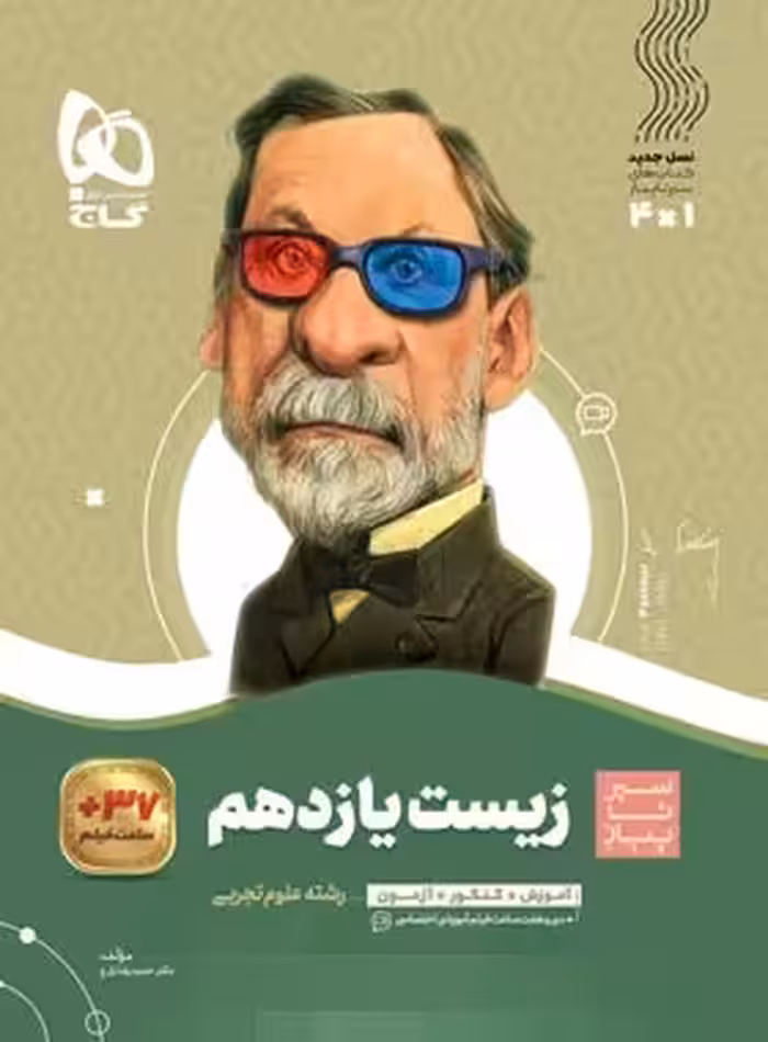 قیمت و خرید کتاب سیرتاپیاز زیست شناسی یازدهم گاج | چی بخونم