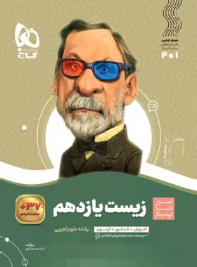 قیمت و خرید کتاب سیرتاپیاز زیست شناسی یازدهم گاج | چی بخونم