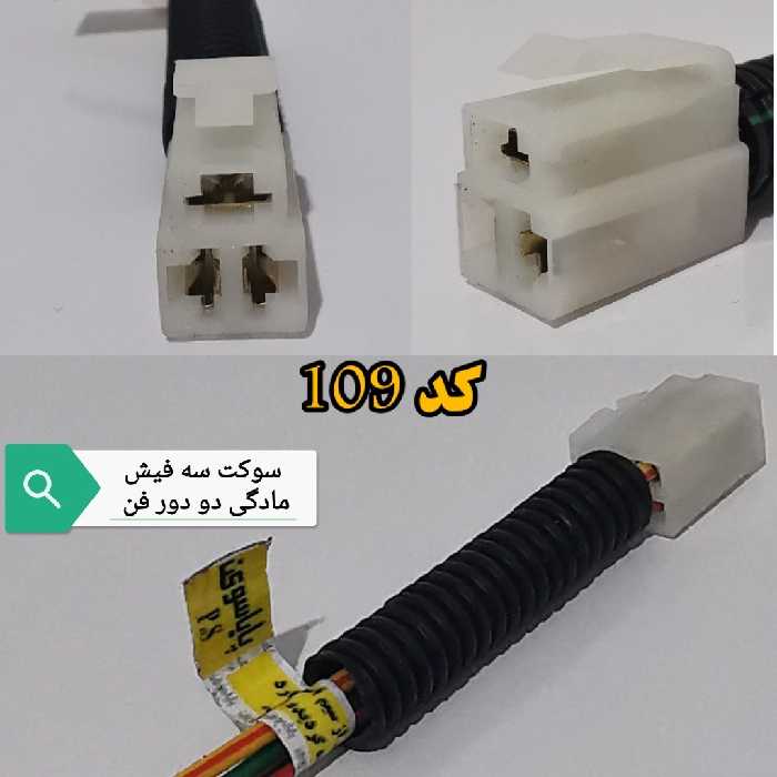 سوکت سه فیش مادگی دو دور فن پراید انژکتور 