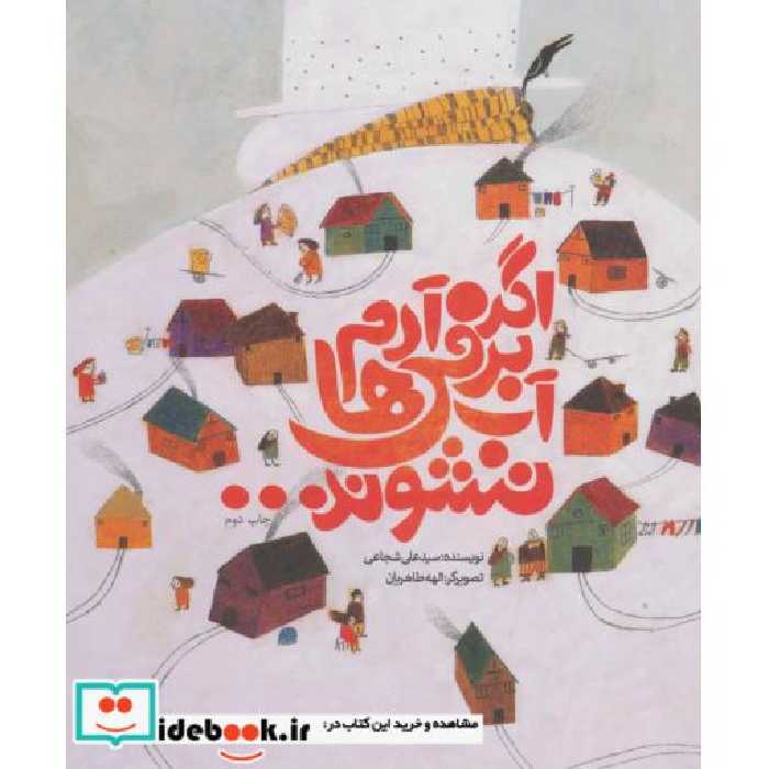 کتاب اگر آدم برفی ها آب نشوند