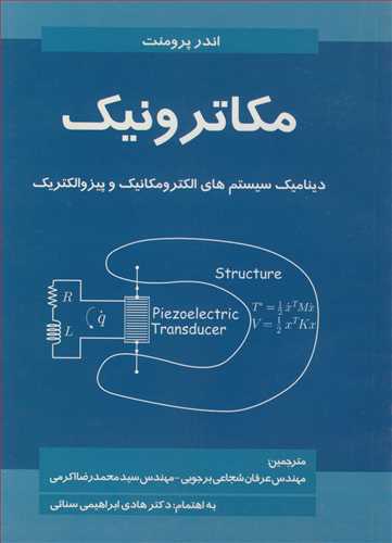کتاب مکاترونیک دینامیک سیستم های الکترومکانیک و پیزوالکتریک