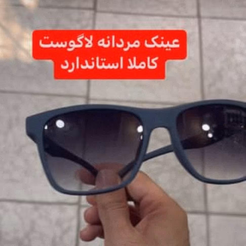 عینک آفتابی مردانه لاگوست باکیفیت