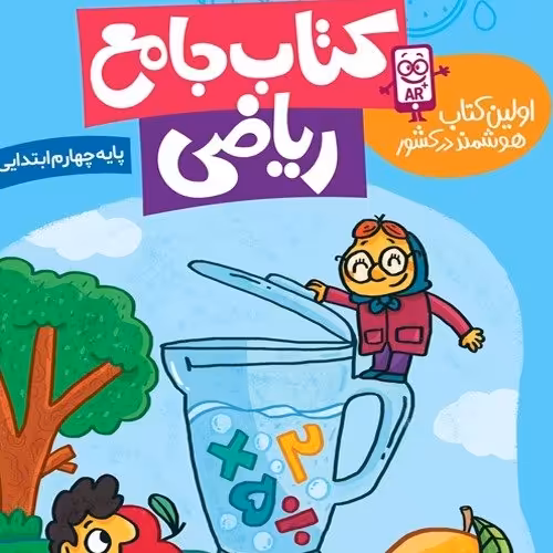 کتاب جامع ریاضی هوشمند کلاس چهارم جدید