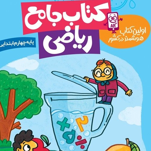 کتاب جامع ریاضی هوشمند کلاس چهارم جدید