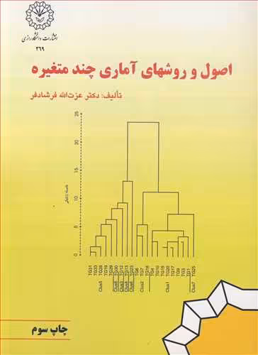 کتاب اصول و روشهای آماری چندمتغیره