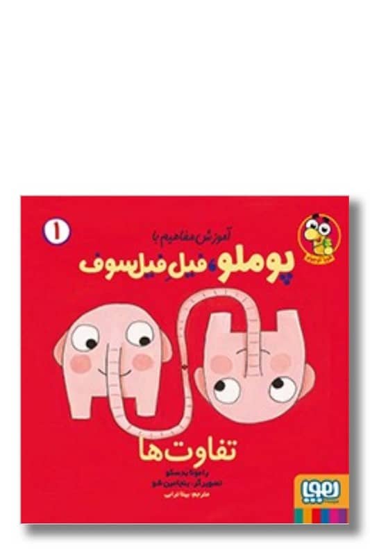 کتاب تفاوت ها آموزش مفاهیم پوملو فیل فیلسوف 1
