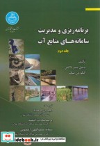 خرید کتاب برنامه ریزی و مدیریت سامانه های منابع آب 2 | ایده بوک