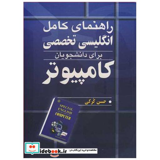 راهنمای کامل انگلیسی تخصصی برای دانشجویان کامپیوتر