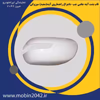 قاب پشت آينه جانبي چپ-باچراغ راهنماروي آينه(سفيد) سوزوکی
