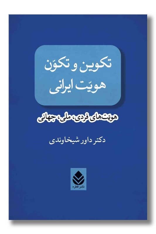 کتاب تکوین و تکون هویت ایرانی