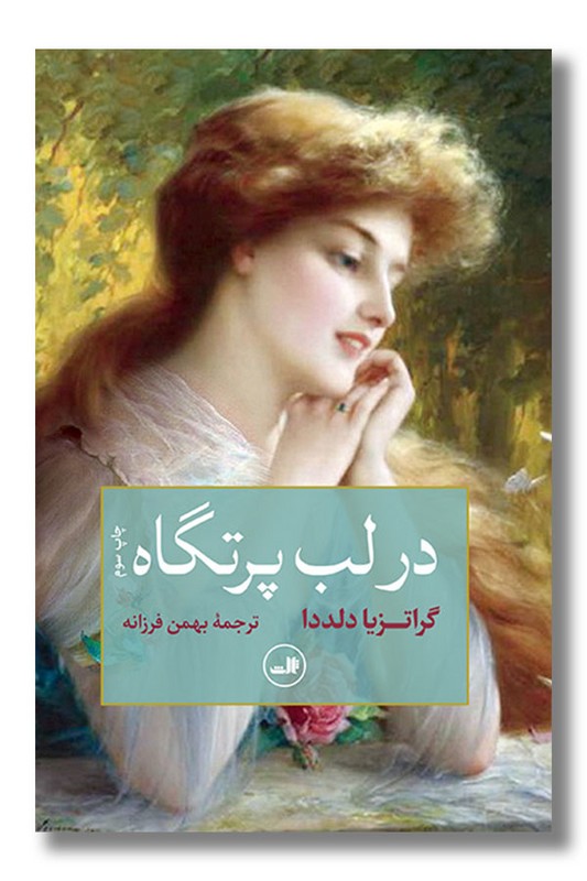 کتاب در لب پرتگاه