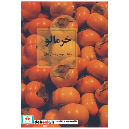 کتاب خرمالو اثر مهندس حسین متقی