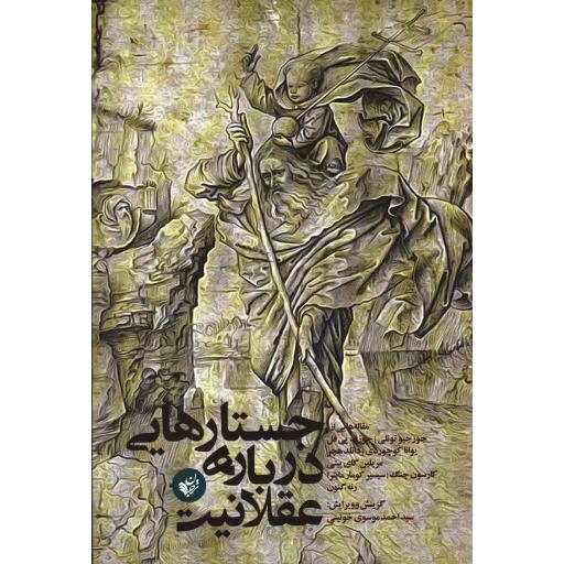 جستارهایی درباره عقلانیت