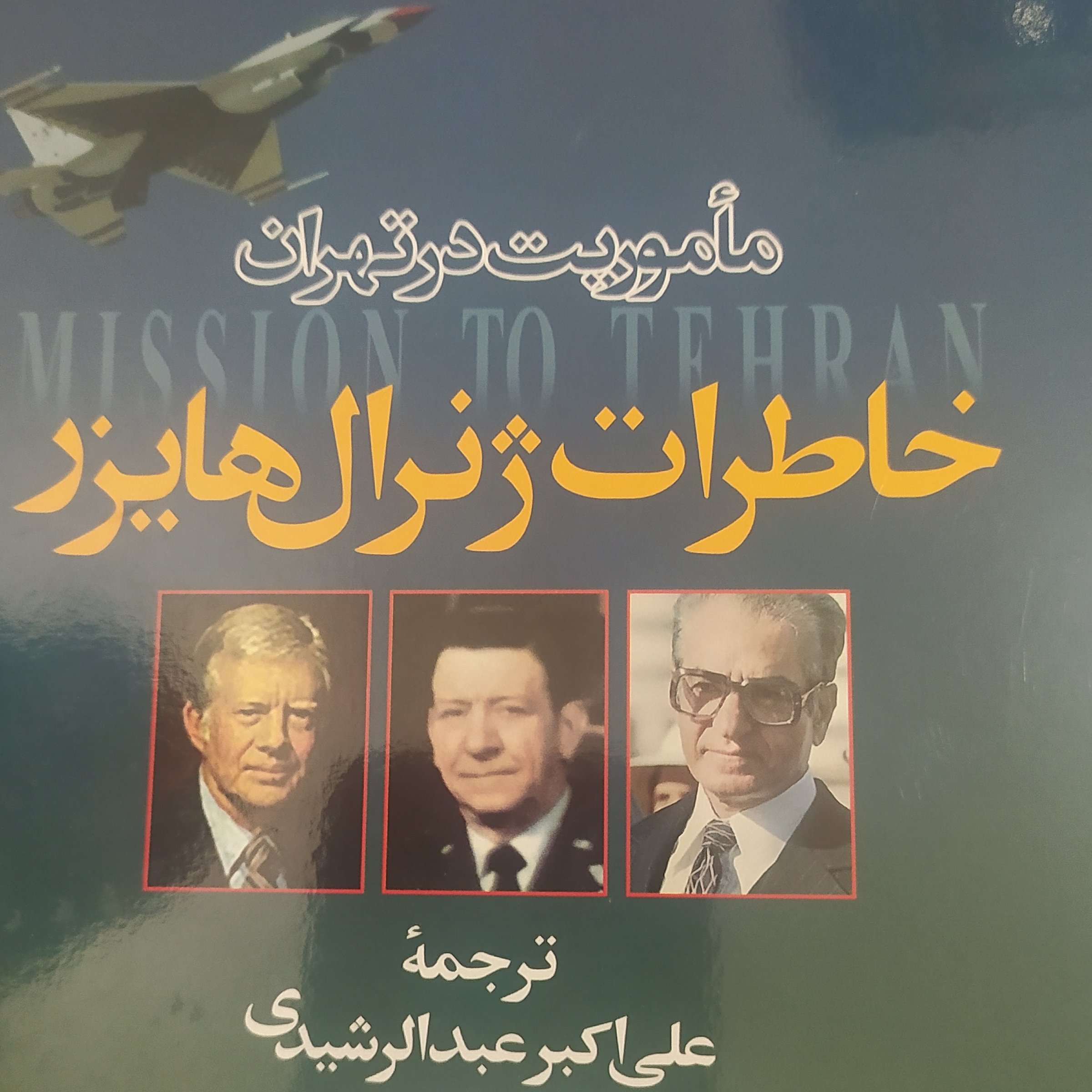 کتاب خاطرات ژنرال هایزر
