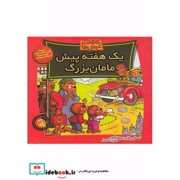 کتاب خانواده خرس ها 36 یک هفته پیش مامان بزرگ