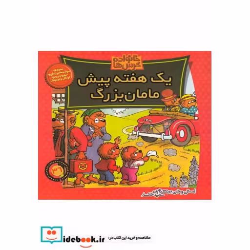 کتاب خانواده خرس ها 36 یک هفته پیش مامان بزرگ