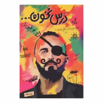 کتاب درس نخون اثر علی میرصادقی انتشارات بارسا