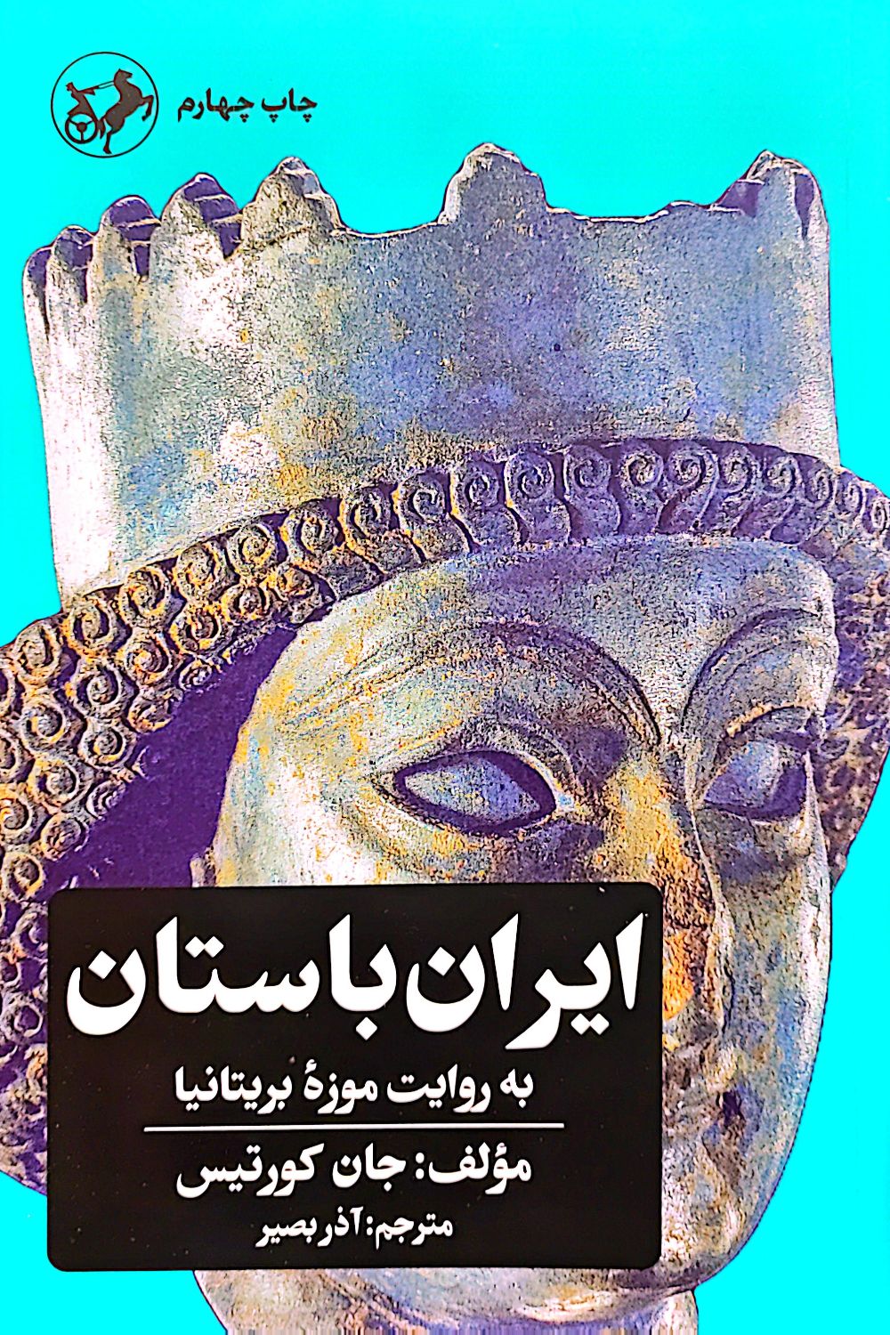 کتاب ایران باستان به روایت موزه بریتانیا