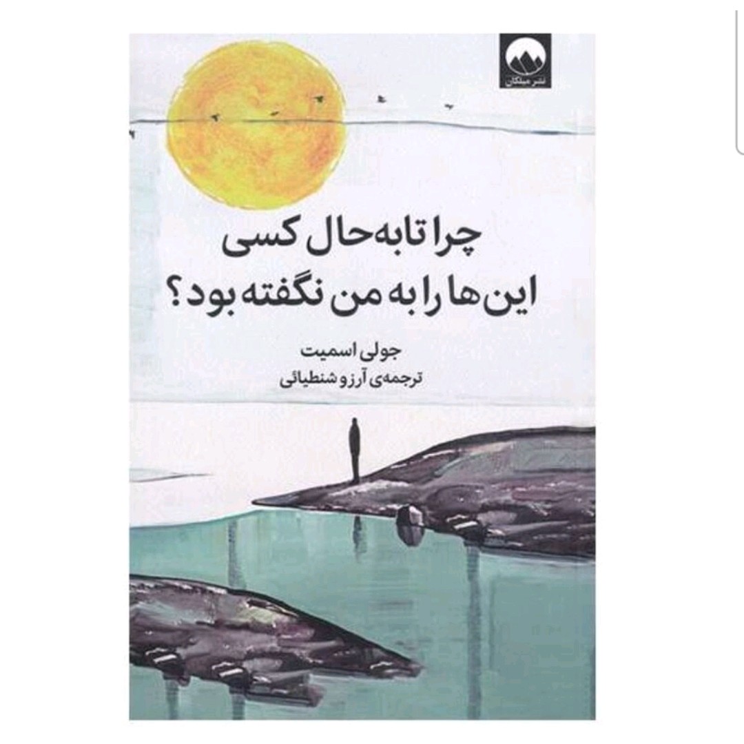 کتاب چرا تا به حال کسی این ها را به من نگفته بود اثر جولی اسمیت نشر میلکان