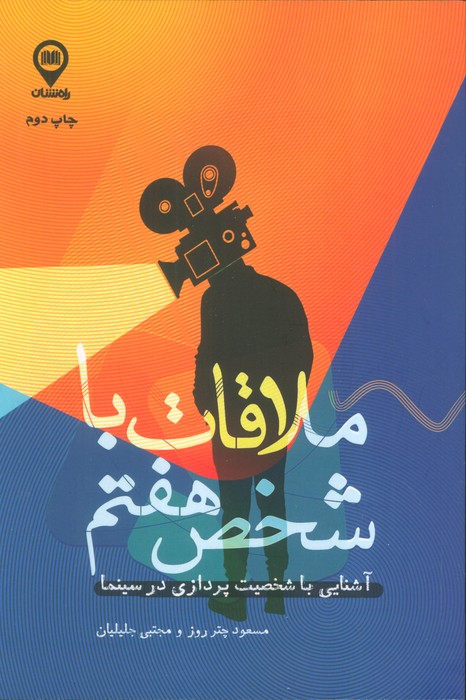 ملاقات با شخص هفتم (آشنایی با شخصیت پردازی در سینما) - ناشربوک | خرید آنلاین کتاب